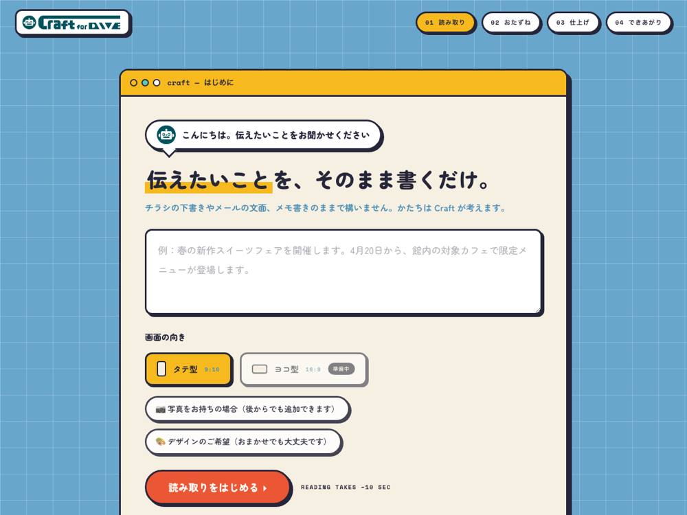 Craftの画面。会話形式で告知文を入力する